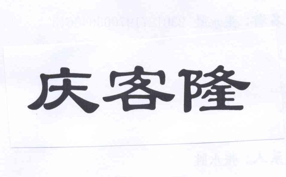 庆客隆
