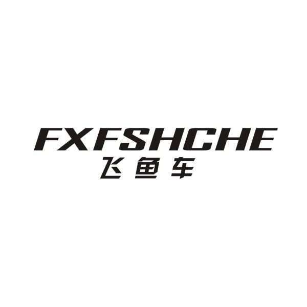 飞鱼车+FXFSHCHE