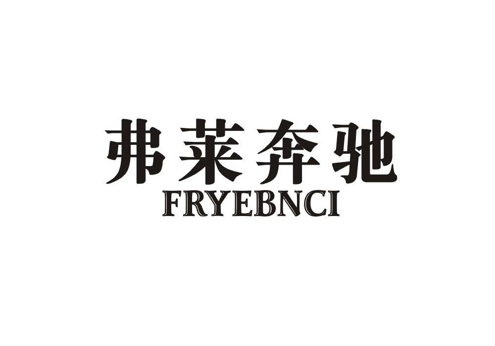 弗莱奔驰