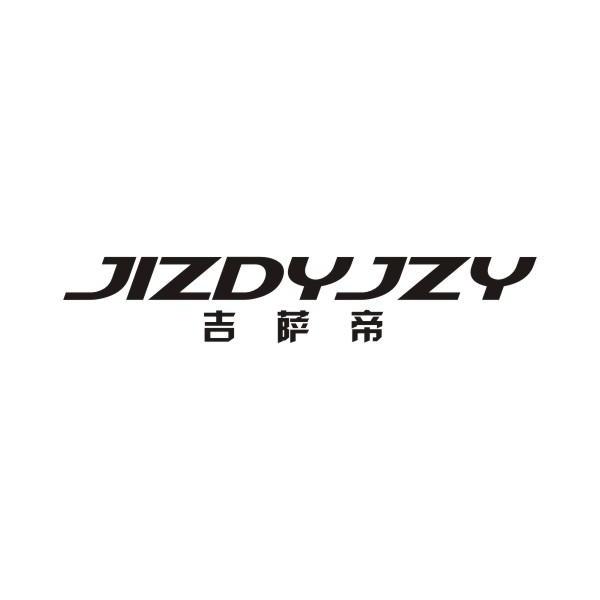 吉萨帝+JIZDYJZY