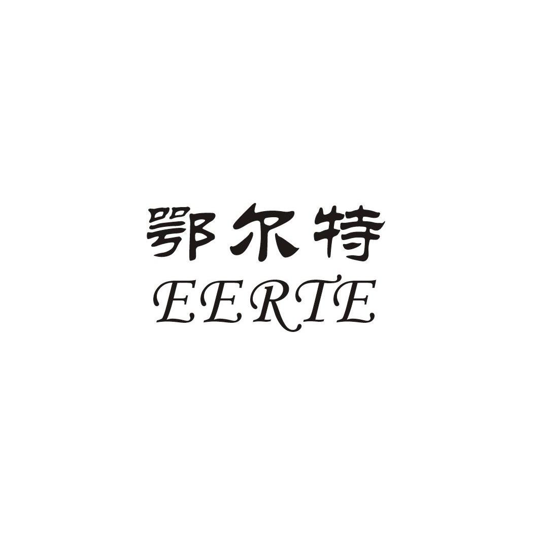 鄂尔特