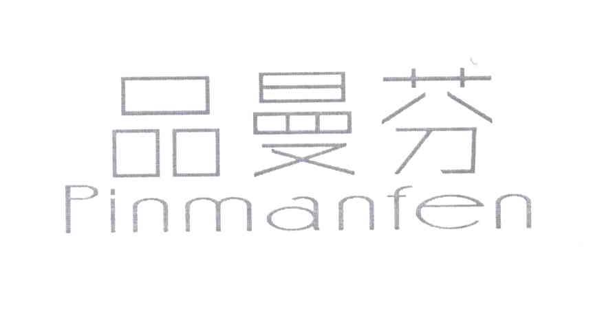 品曼芬