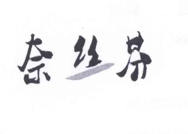 奈丝芬