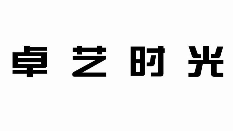卓艺时光