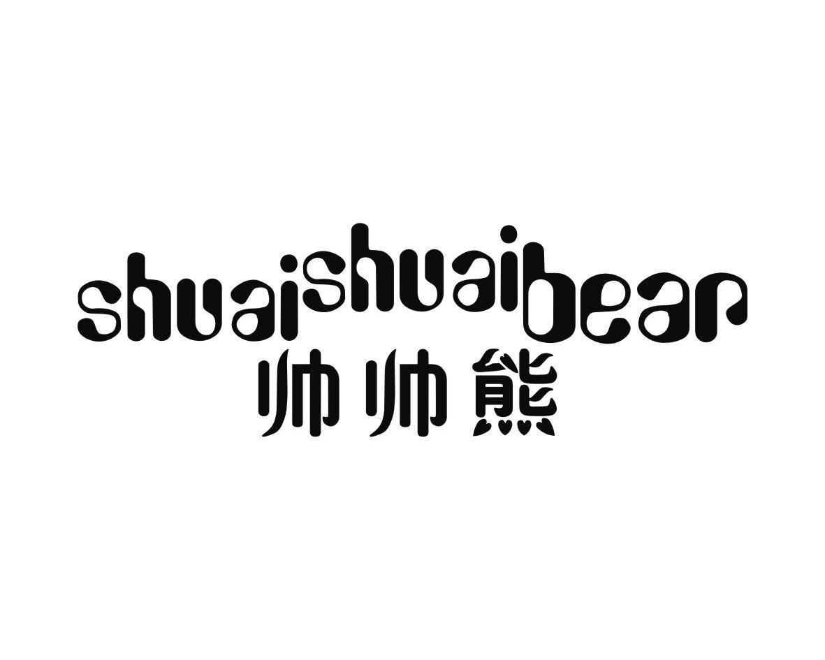 帅帅熊