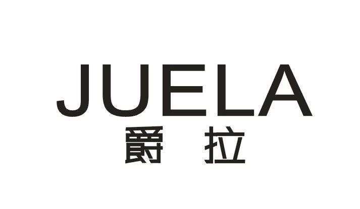 爵拉      JUELA