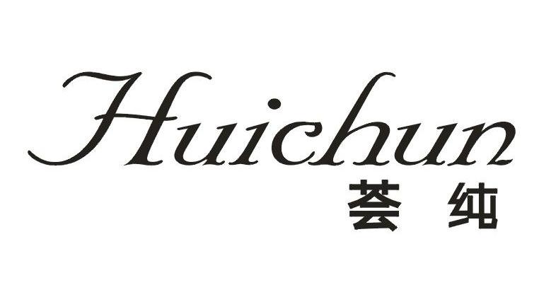 荟纯    Huichun