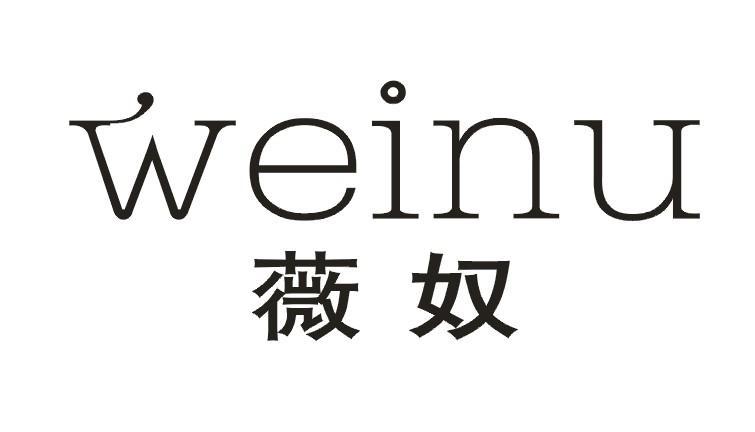 薇奴        weinu