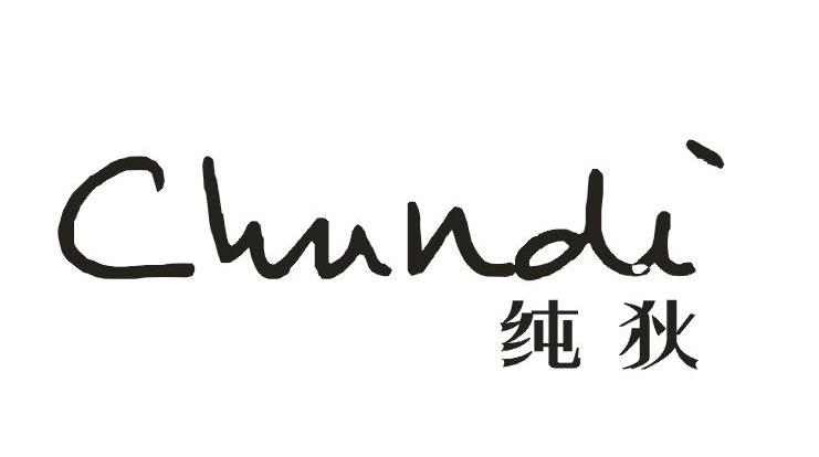 纯狄      Chundi