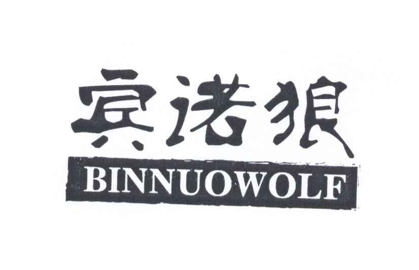 宾诺狼 BINNUOWOLF