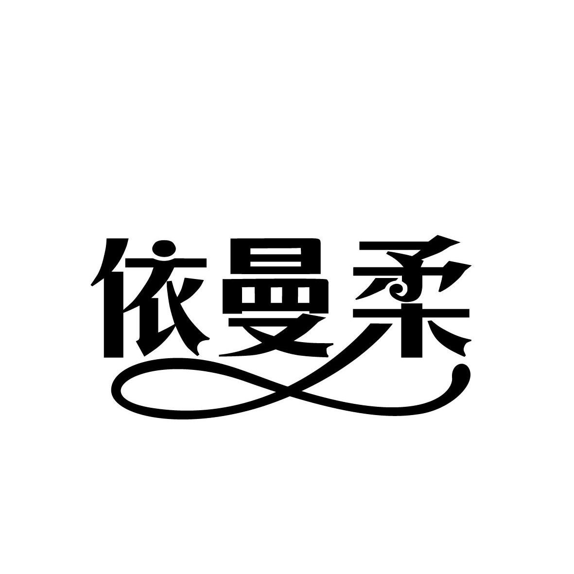 依曼柔