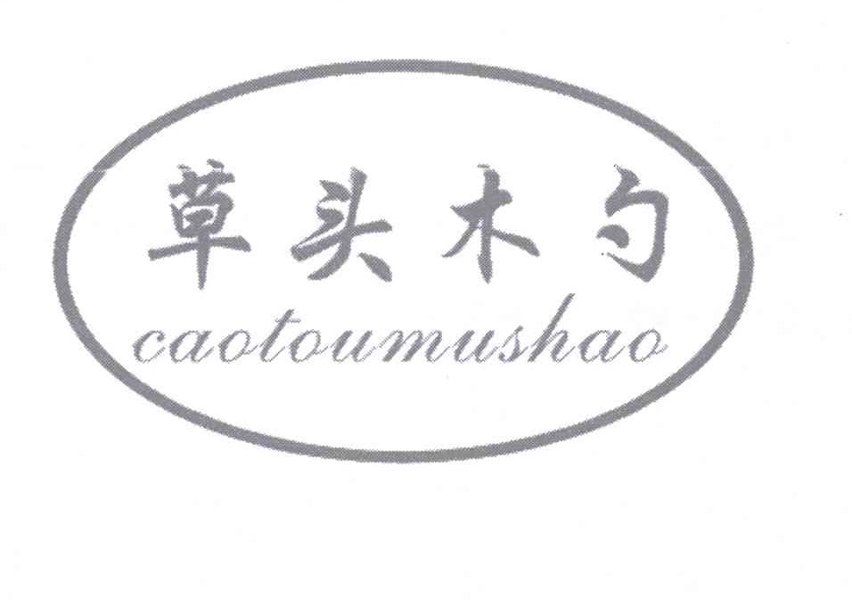 草头木勺
