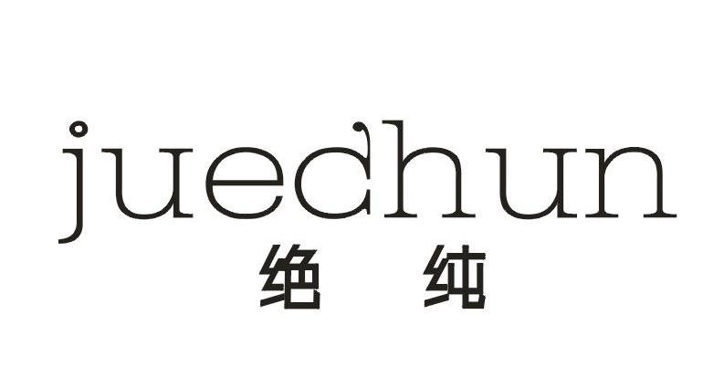 绝纯         juechun