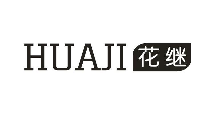 花继