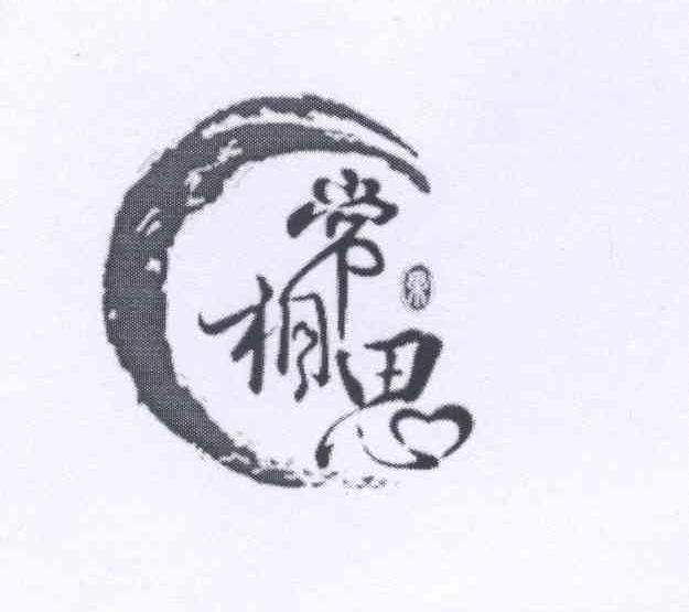 常相思果