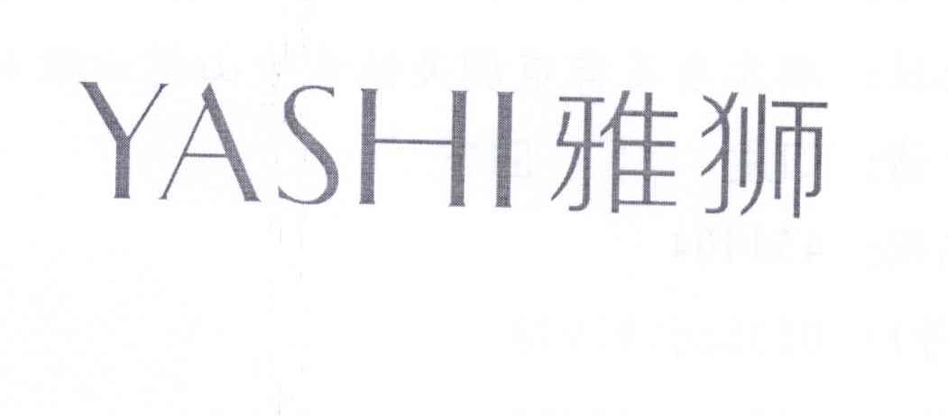 雅狮