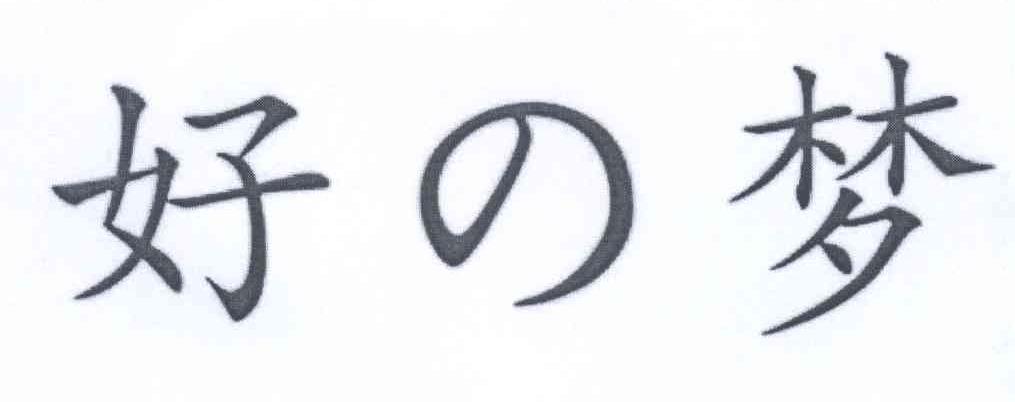 好の梦