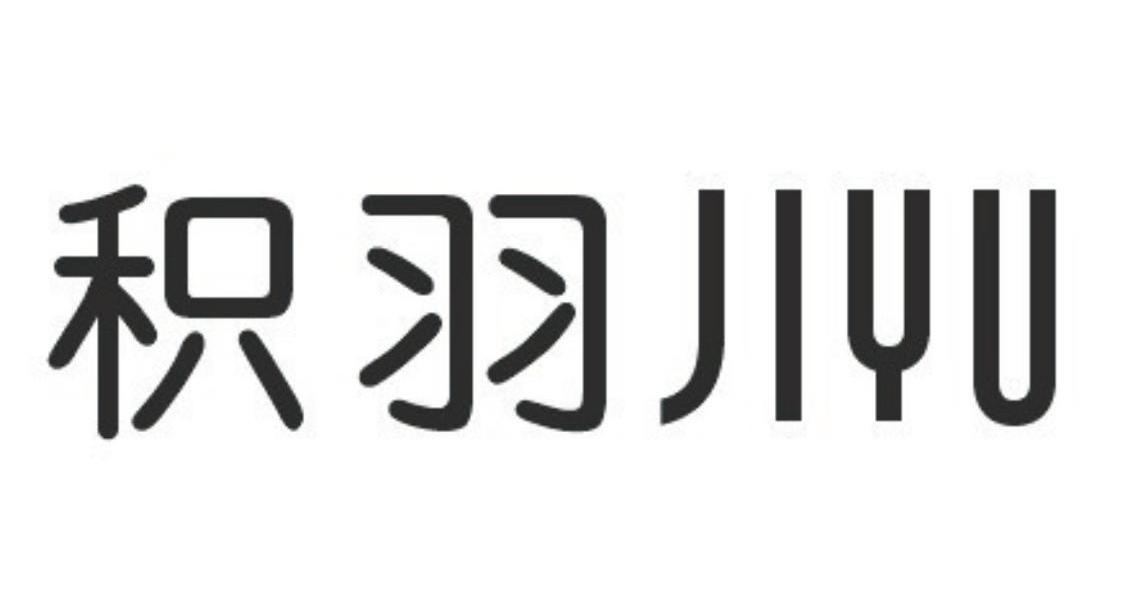 积羽JIYU