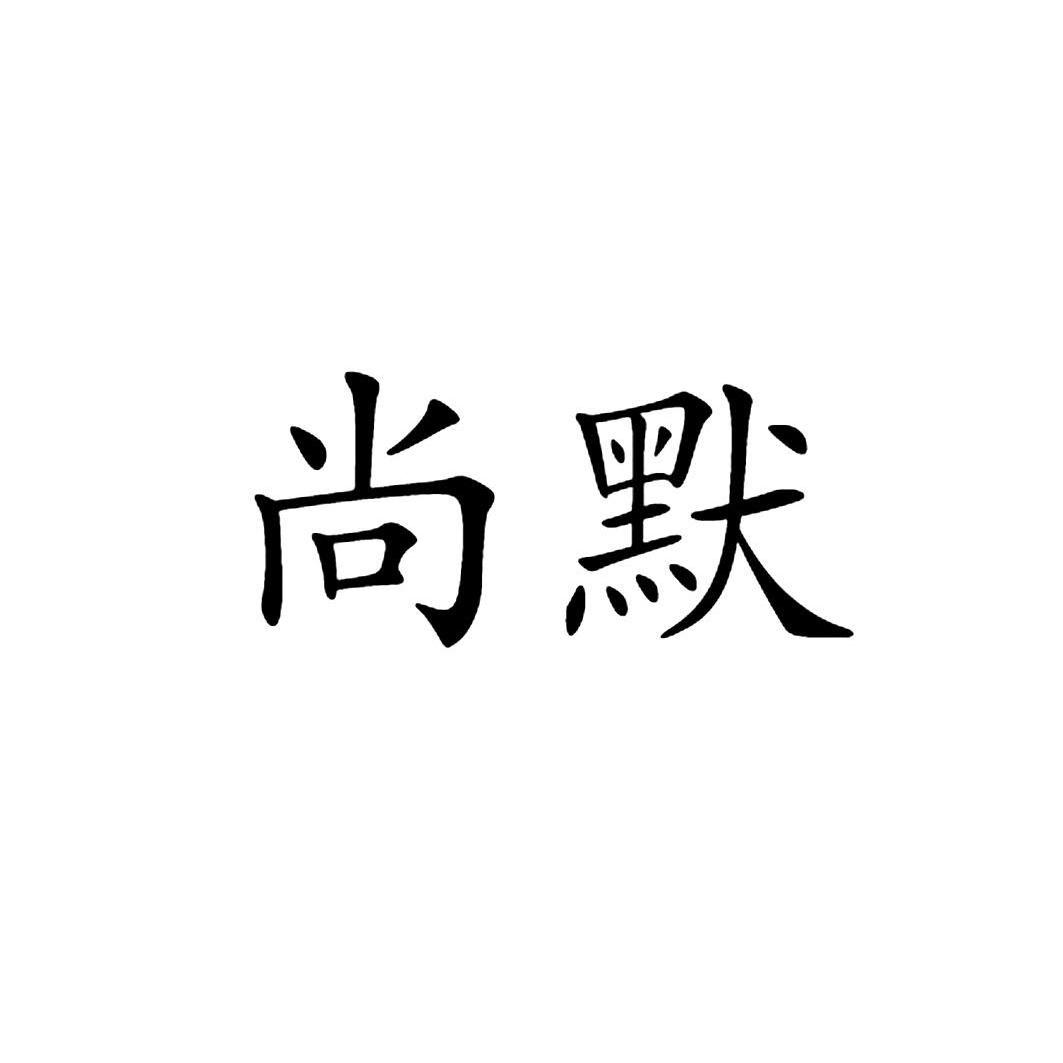 尚默