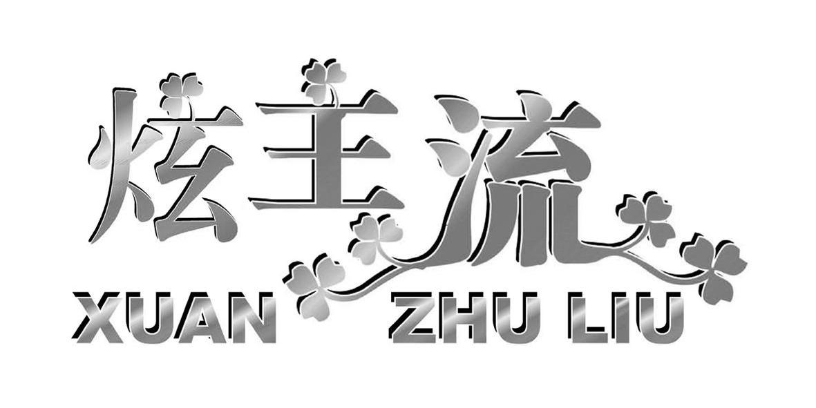 炫主流