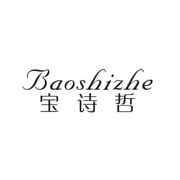 宝诗哲