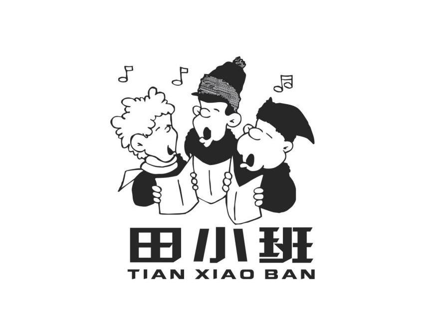 田小班