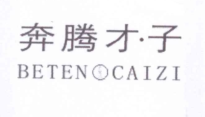 奔腾才·子