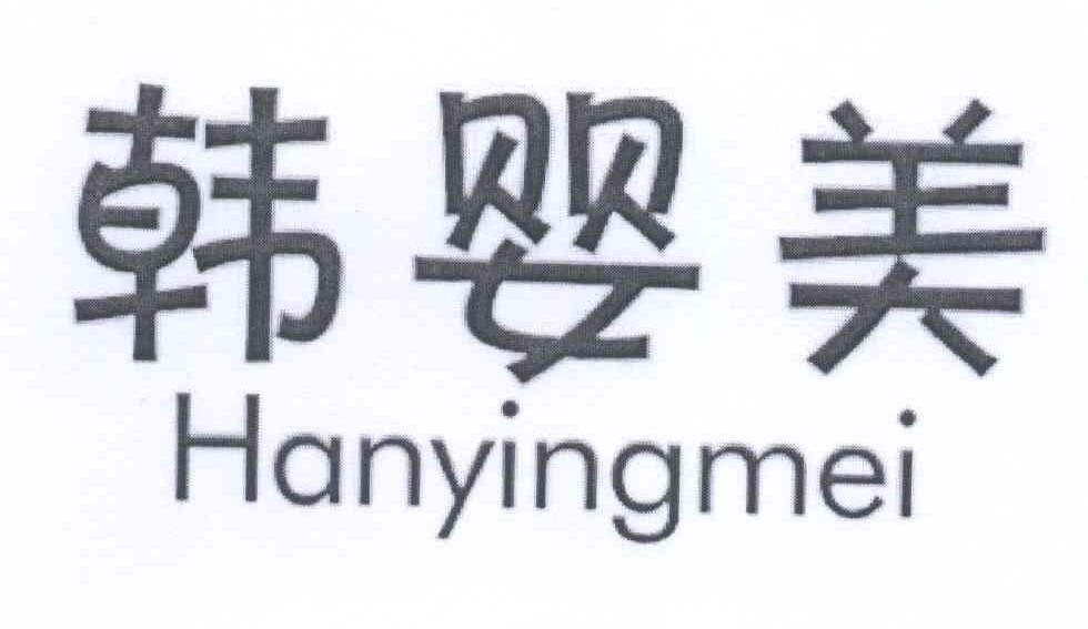 韩婴美 