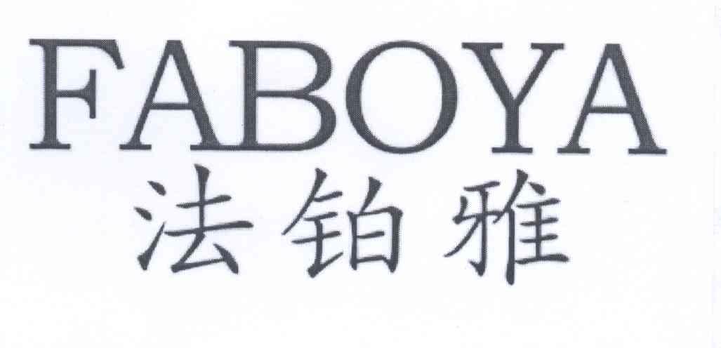 法铂雅