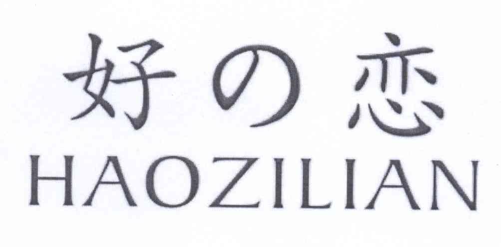 好恋
