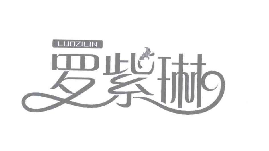 罗紫琳