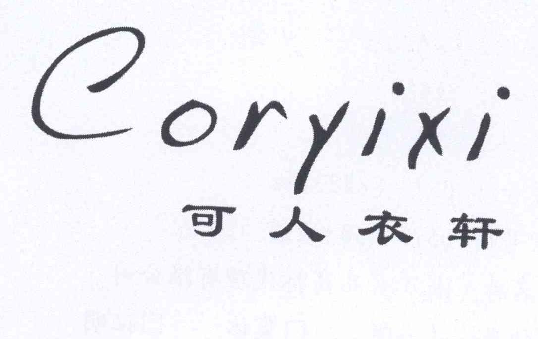 可人衣轩 CORYIXI
