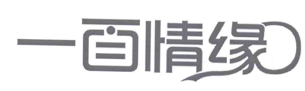 一面情缘
