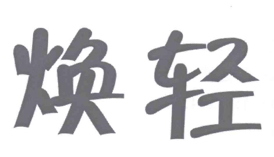 焕轻