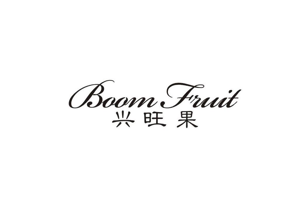 兴旺果
