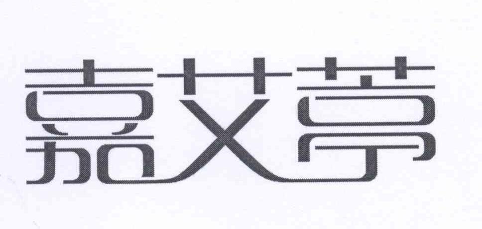 嘉艾葶