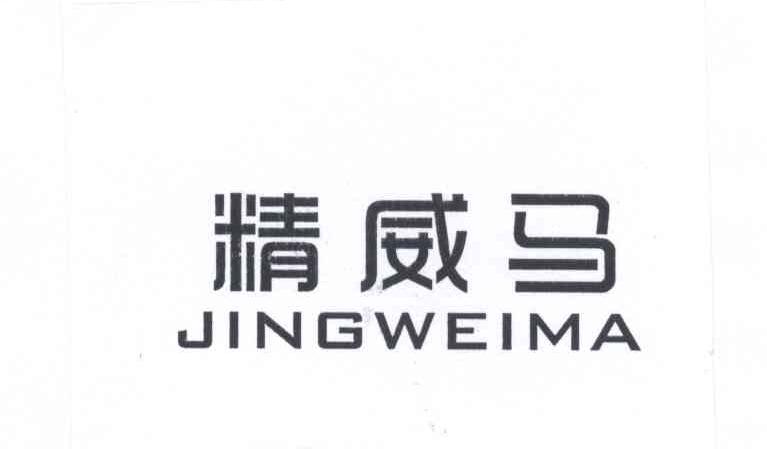 精威马