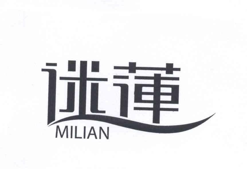 迷莲