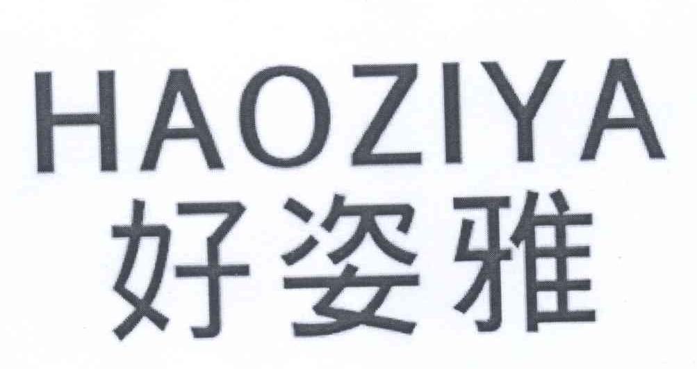 好姿雅