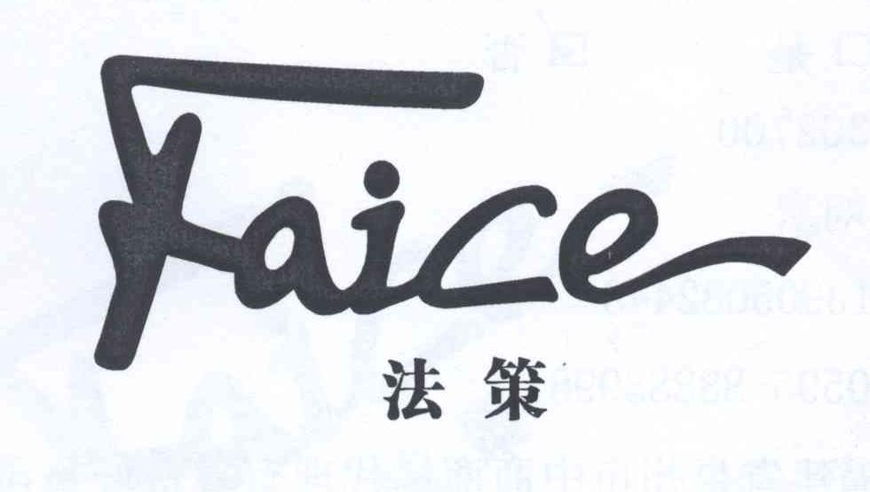 法策