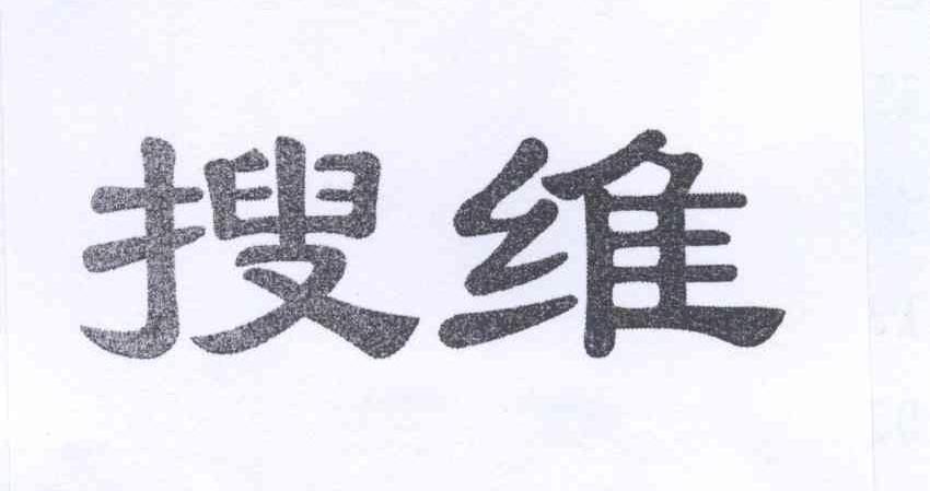 搜维