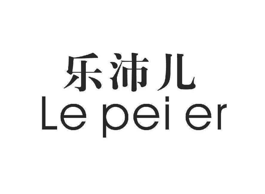 乐沛儿