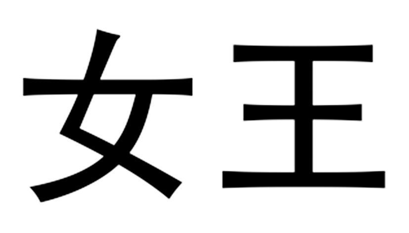 女王