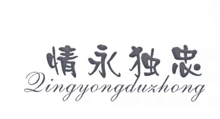 情永独忠