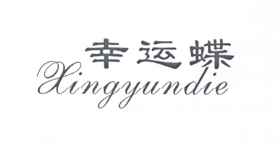 幸运蝶