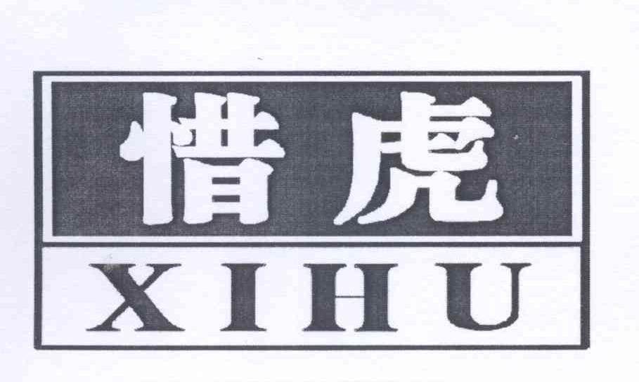 惜虎+XIHU