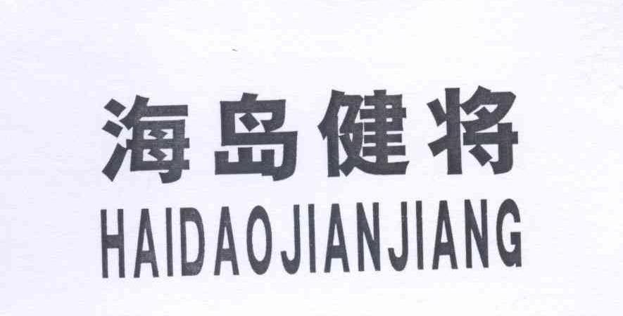 海岛健将+HAIDAOJIANJIANG
