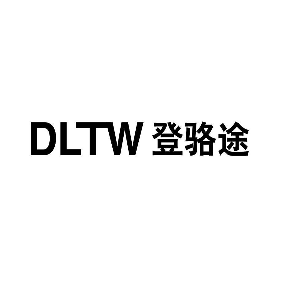 登骆途 DLTW