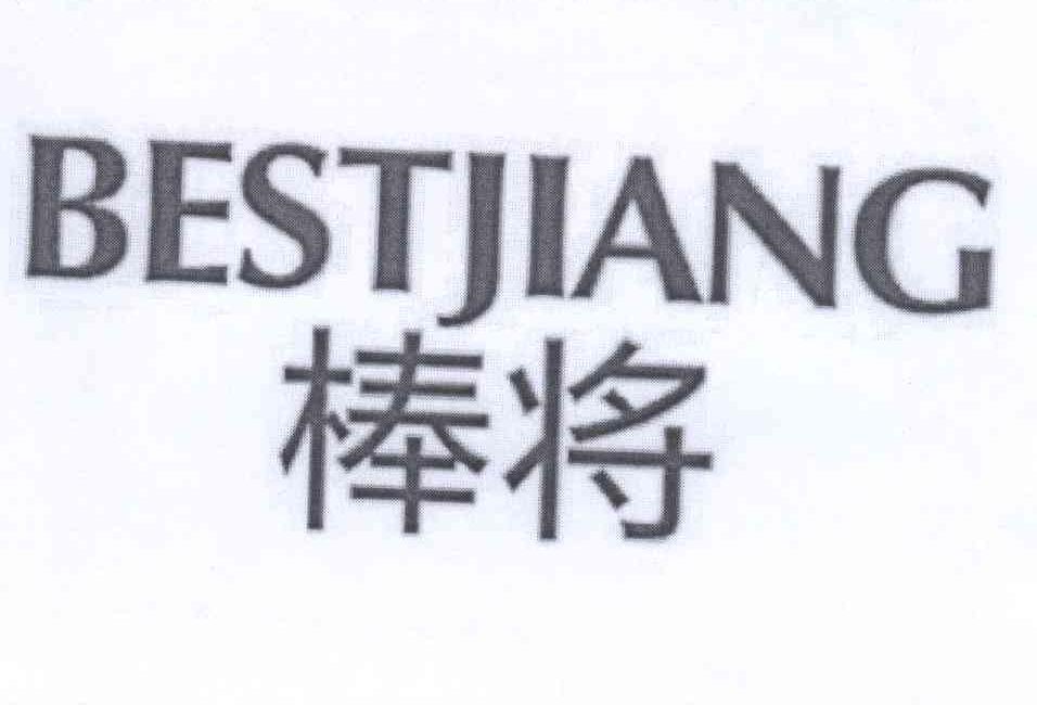 棒将