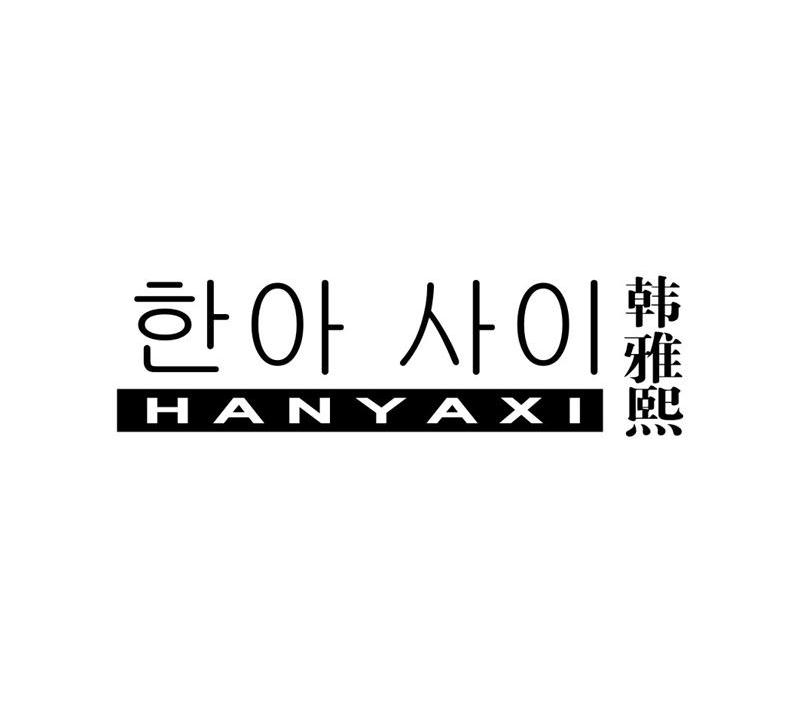 韩雅熙